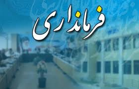 عزل دو مشاور در فرمانداری بهبهان+سند